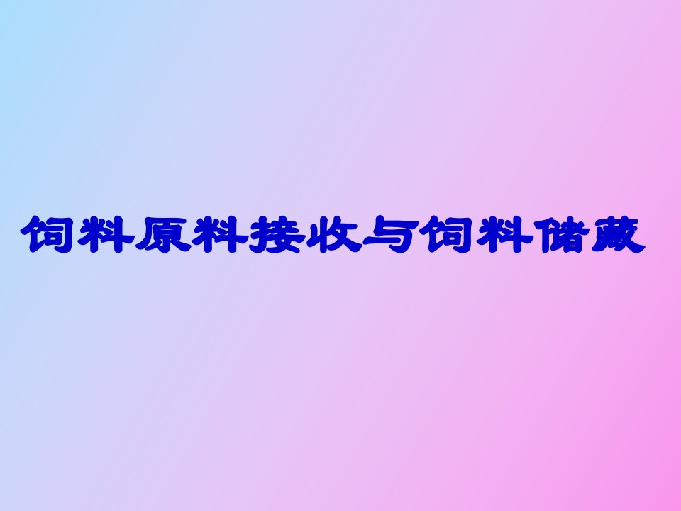 饲料原料接收与饲料储藏