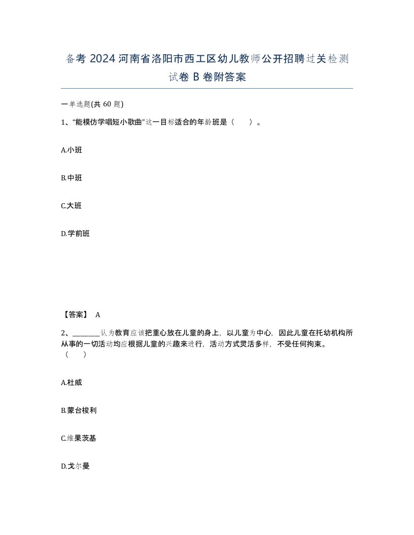 备考2024河南省洛阳市西工区幼儿教师公开招聘过关检测试卷B卷附答案