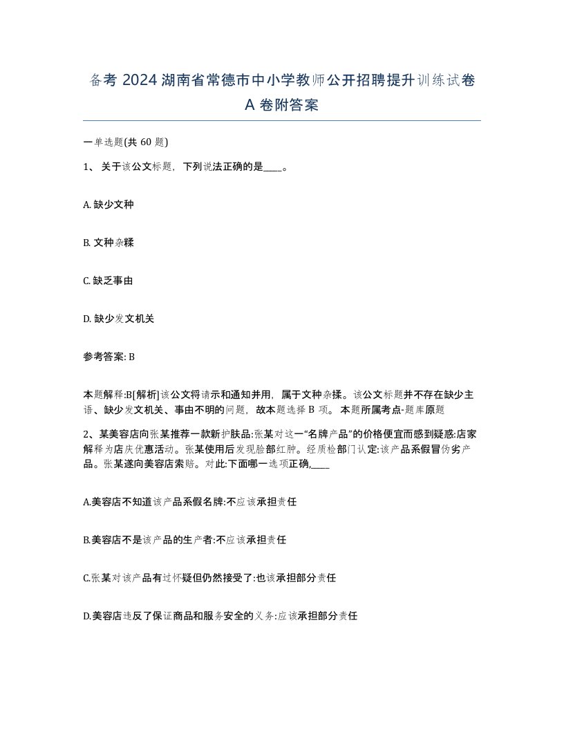 备考2024湖南省常德市中小学教师公开招聘提升训练试卷A卷附答案