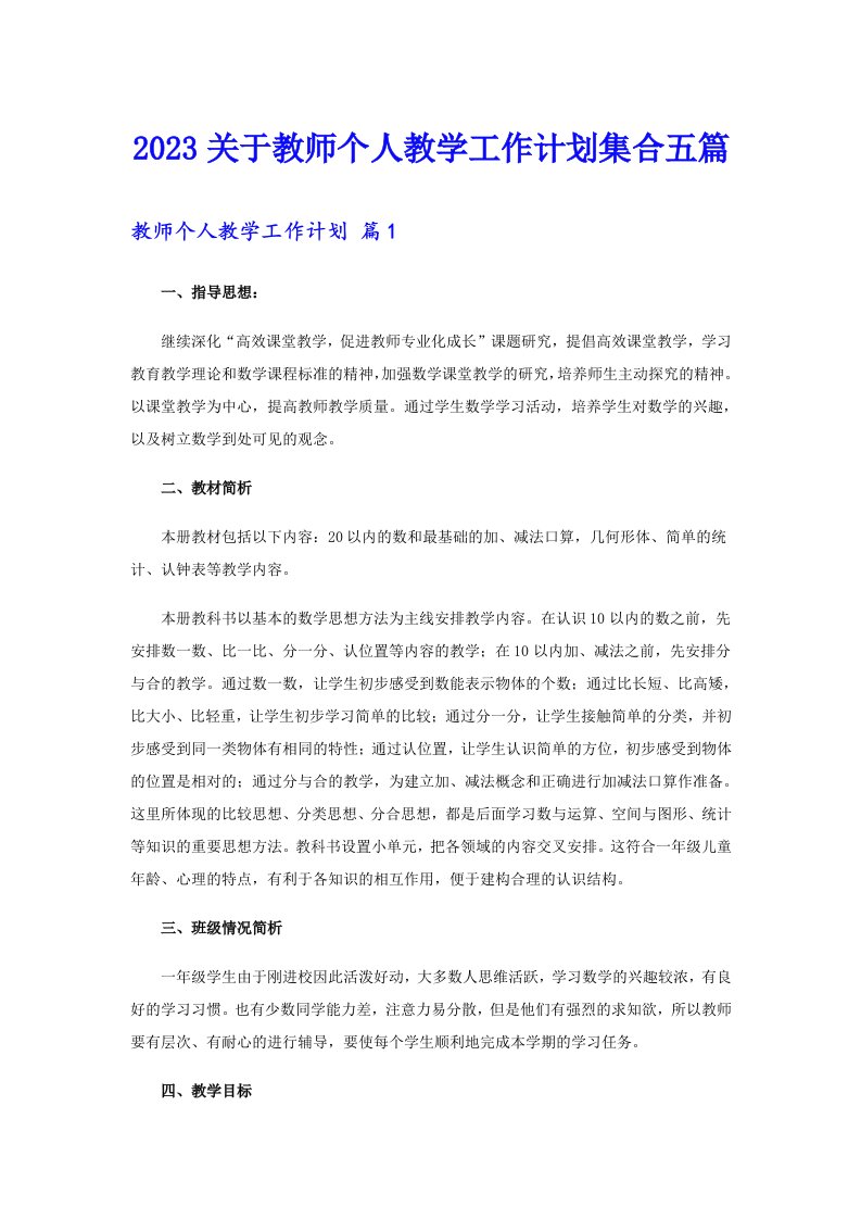 2023关于教师个人教学工作计划集合五篇