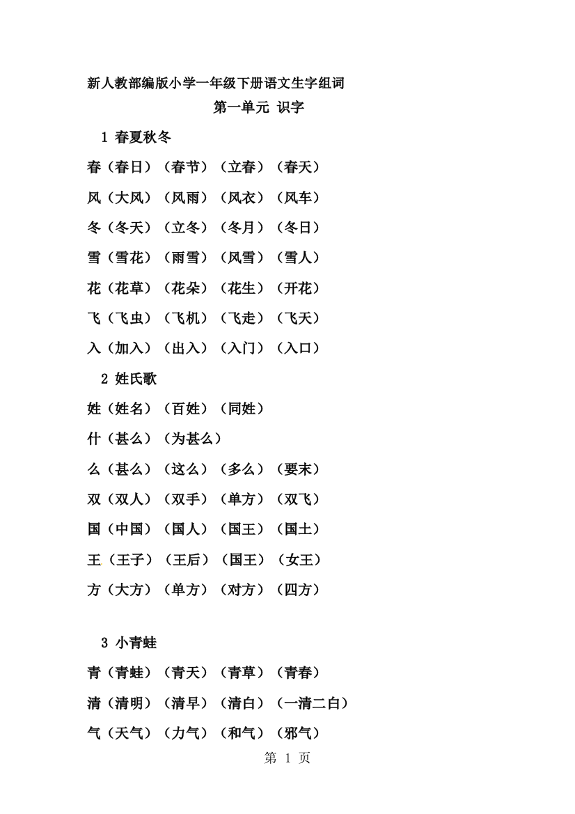 一年级下册语文素材《写字表》生字组词｜部编人教版-经典教学教辅文档