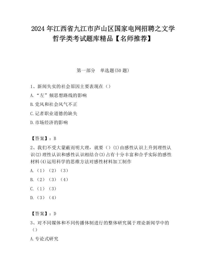 2024年江西省九江市庐山区国家电网招聘之文学哲学类考试题库精品【名师推荐】