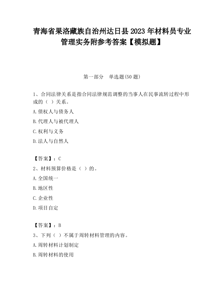 青海省果洛藏族自治州达日县2023年材料员专业管理实务附参考答案【模拟题】