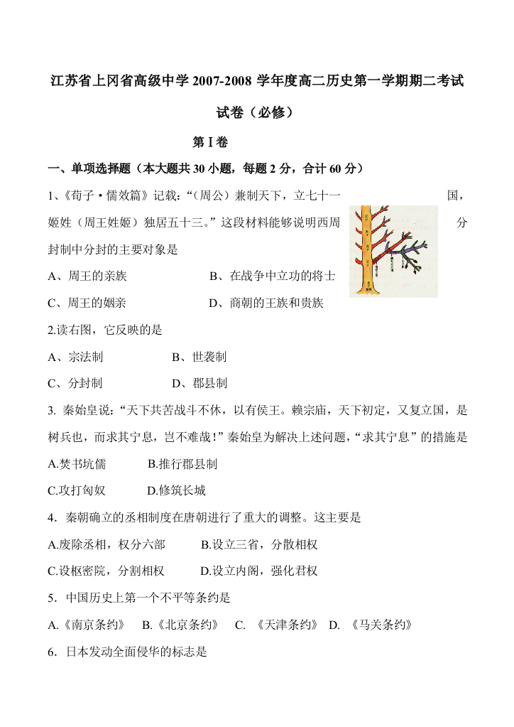 江苏省上冈省高级中学2007-2008学年度高二历史第一学期期二考试试卷（必修）