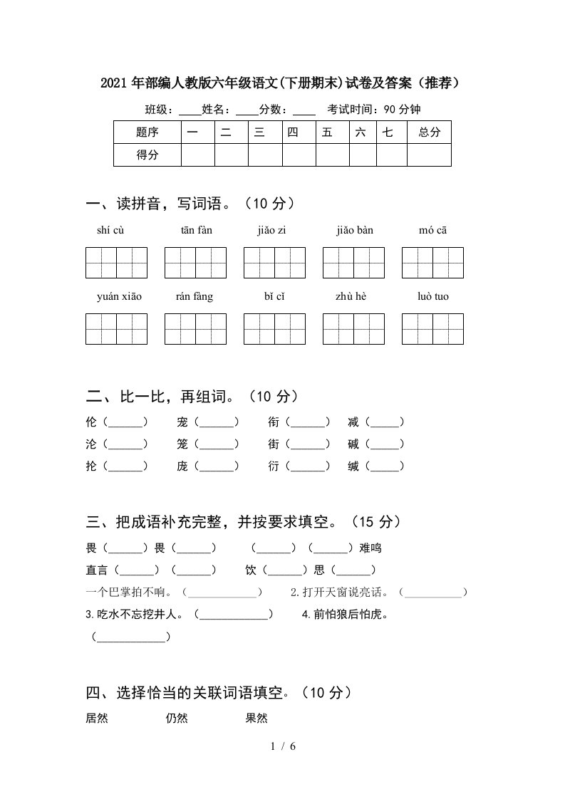 2021年部编人教版六年级语文下册期末试卷及答案推荐