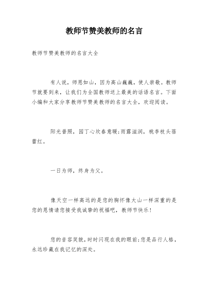 教师节赞美教师的名言