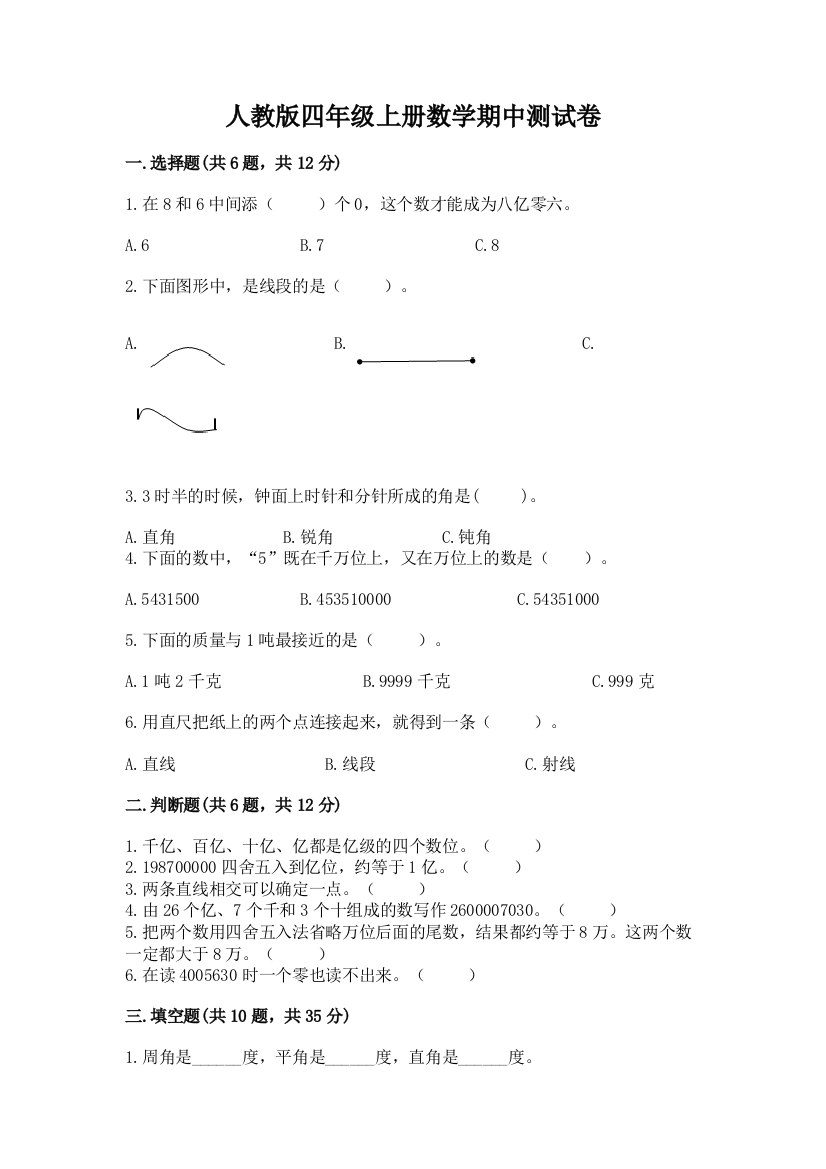 人教版四年级上册数学期中测试卷及参考答案(考试直接用)