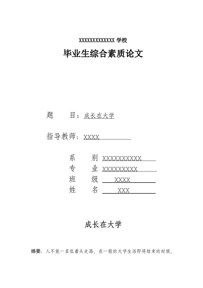 毕业生综合素质论文