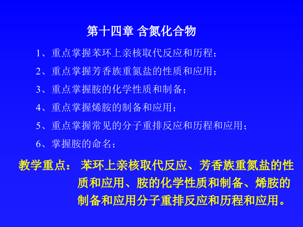 教学重点苯环上亲核取代反应、芳香族重氮盐的性质和应用、胺的ppt课件