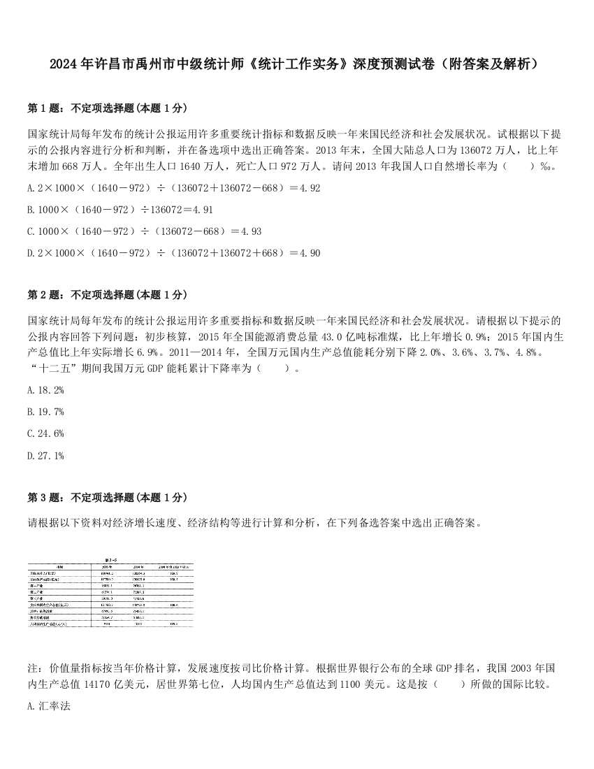 2024年许昌市禹州市中级统计师《统计工作实务》深度预测试卷（附答案及解析）