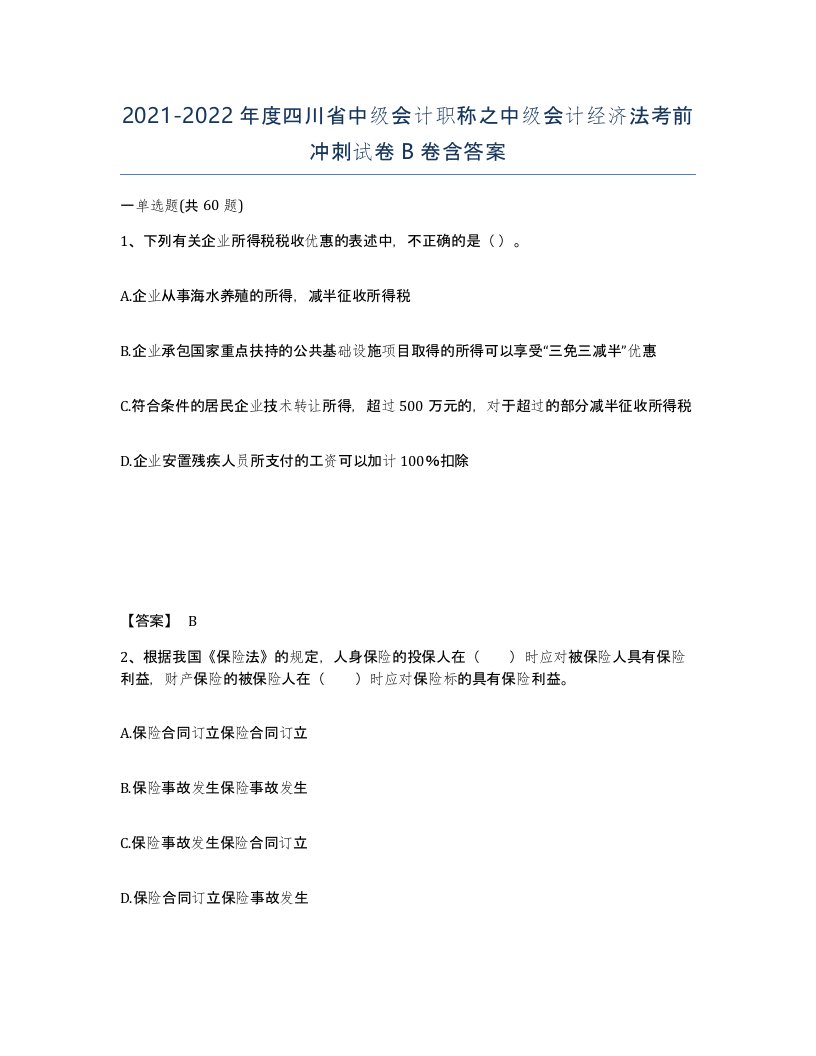 2021-2022年度四川省中级会计职称之中级会计经济法考前冲刺试卷B卷含答案