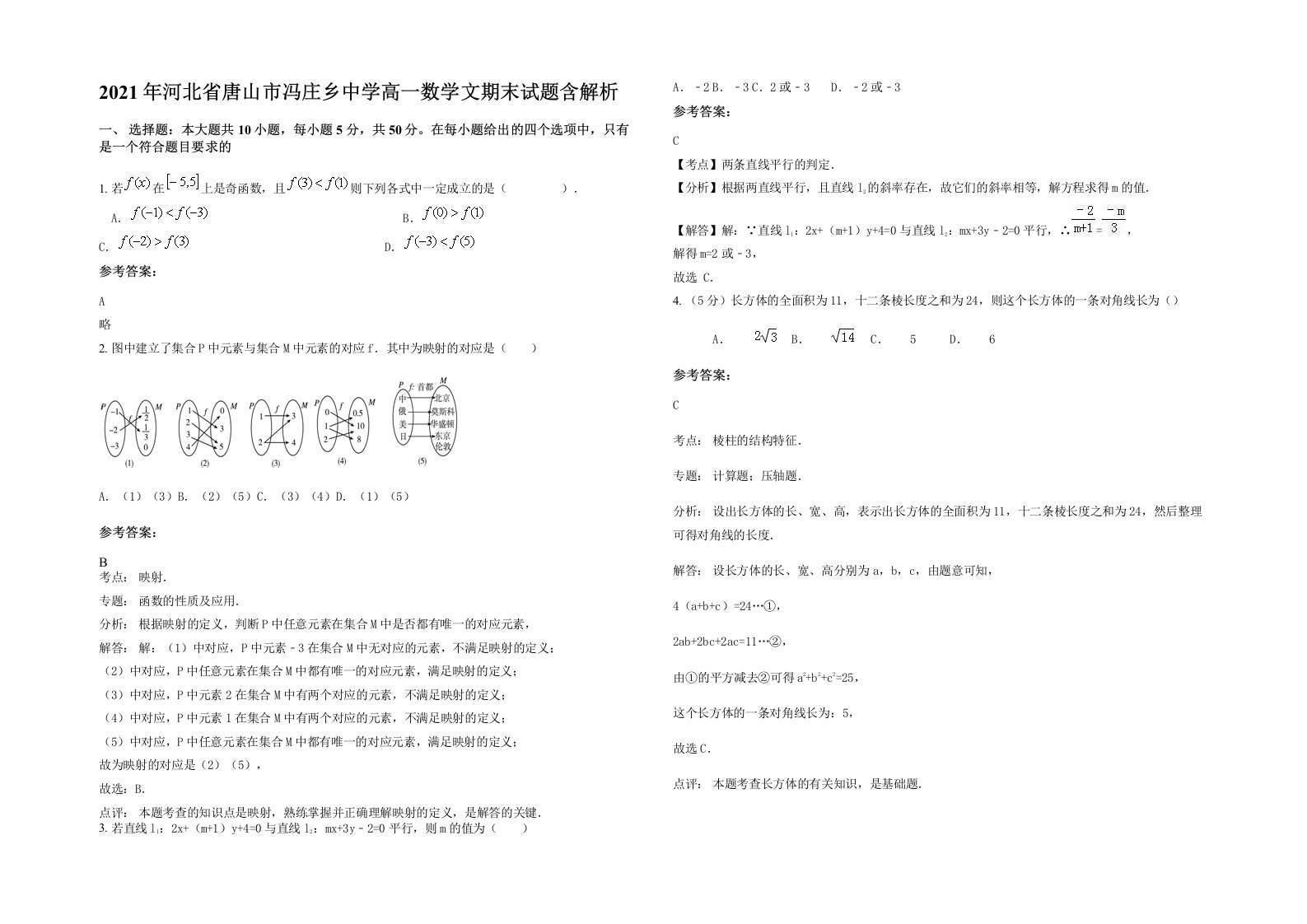 2021年河北省唐山市冯庄乡中学高一数学文期末试题含解析