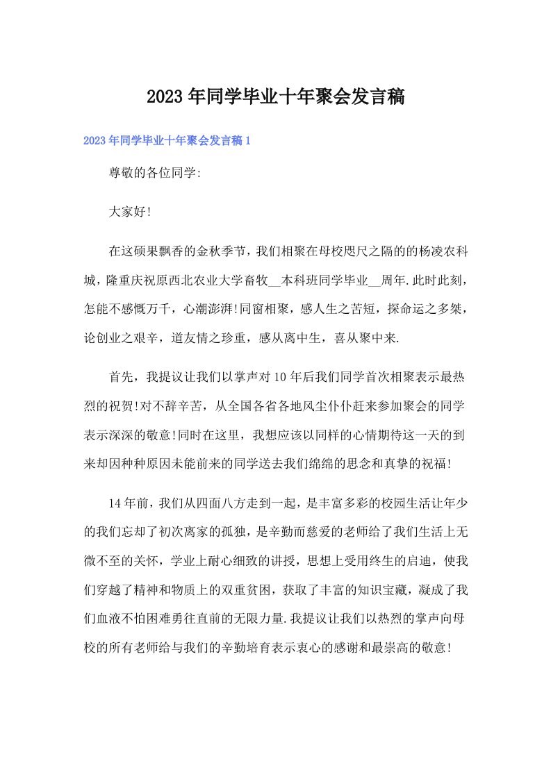 同学毕业十年聚会发言稿