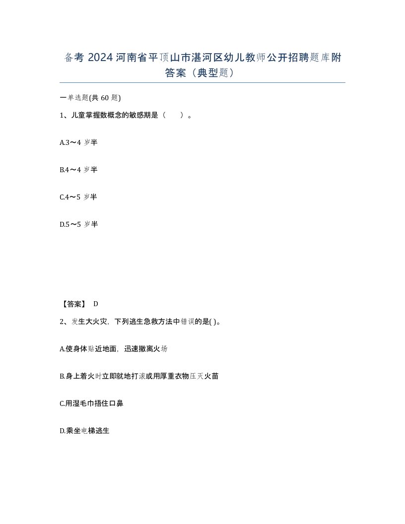 备考2024河南省平顶山市湛河区幼儿教师公开招聘题库附答案典型题