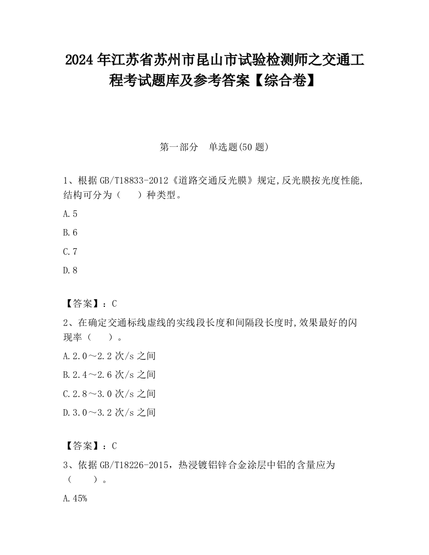 2024年江苏省苏州市昆山市试验检测师之交通工程考试题库及参考答案【综合卷】