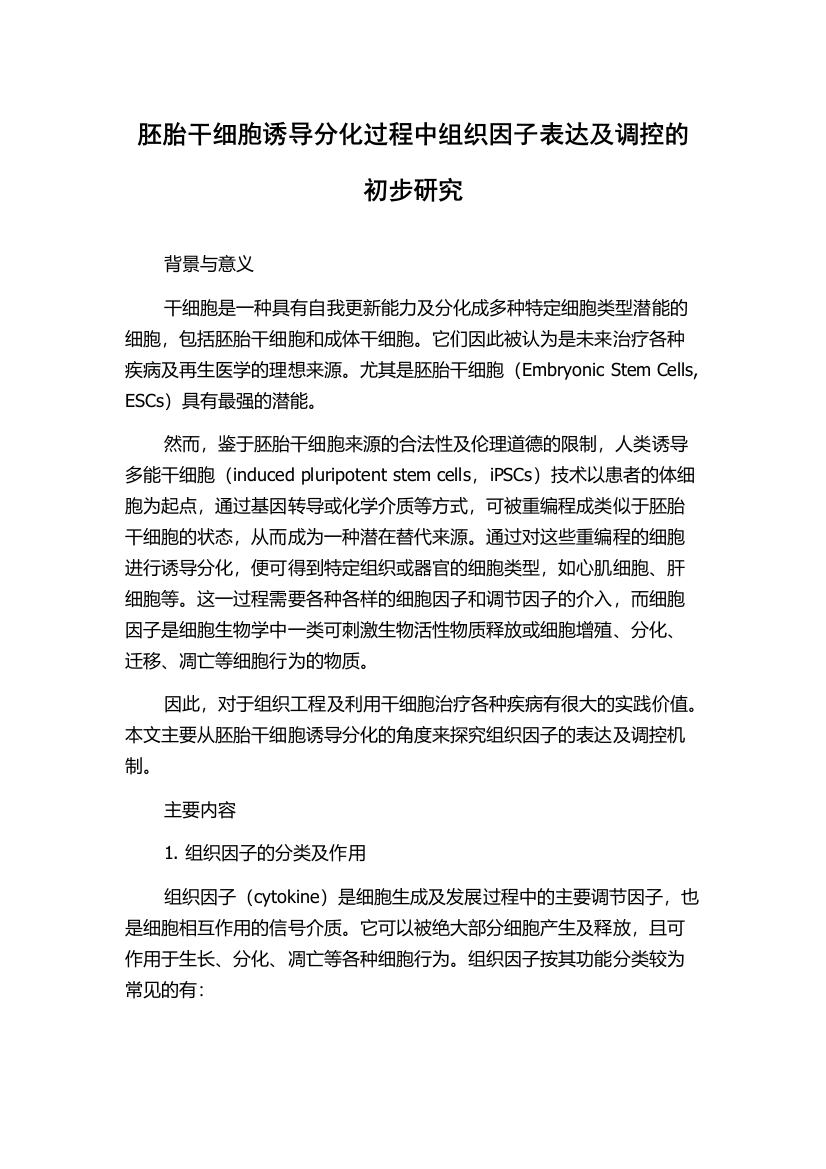 胚胎干细胞诱导分化过程中组织因子表达及调控的初步研究