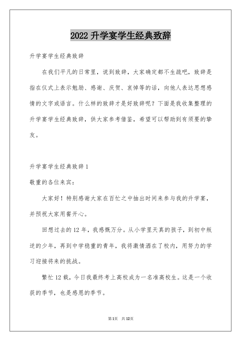 2022升学宴学生经典致辞