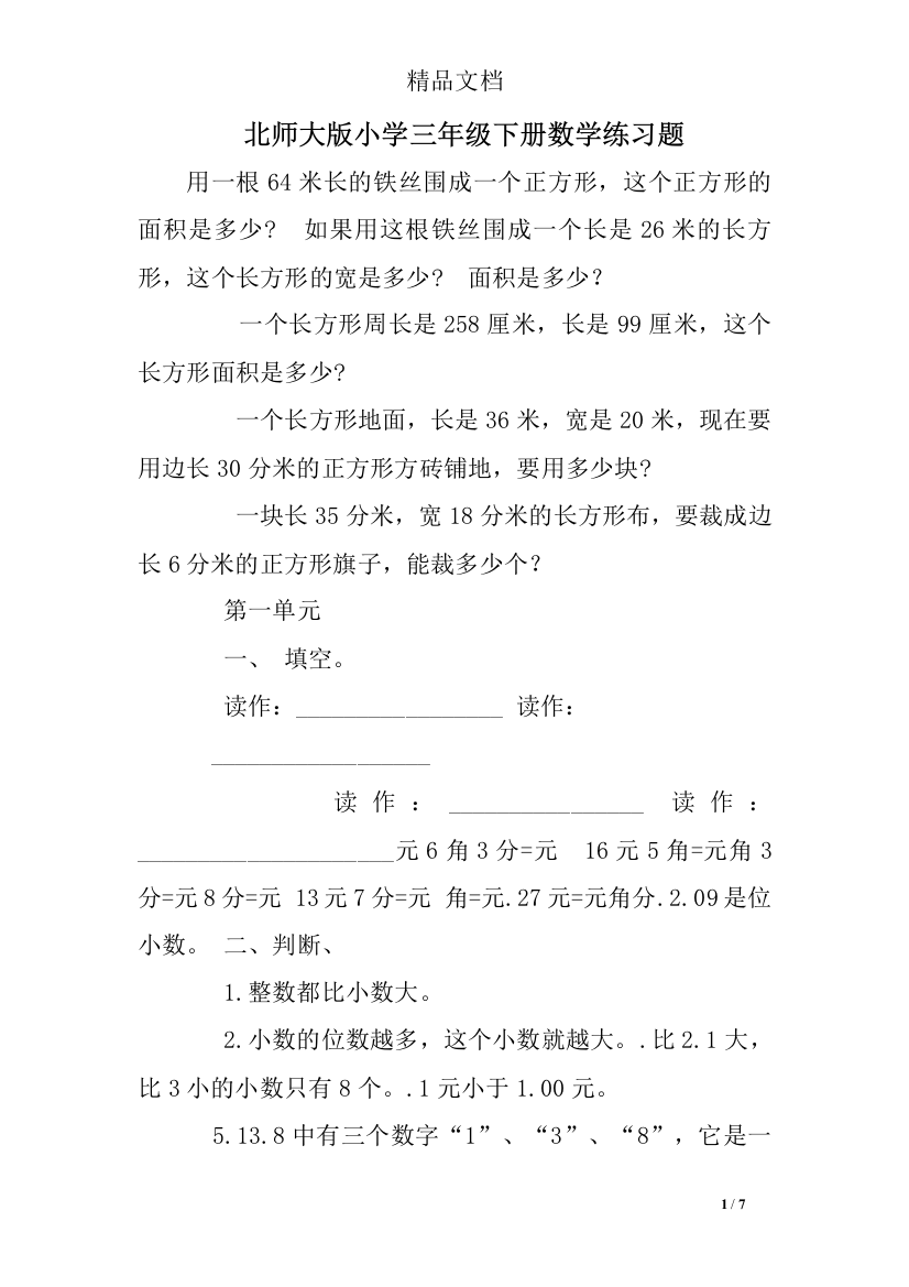 (完整word版)北师大版小学三年级下册数学练习题