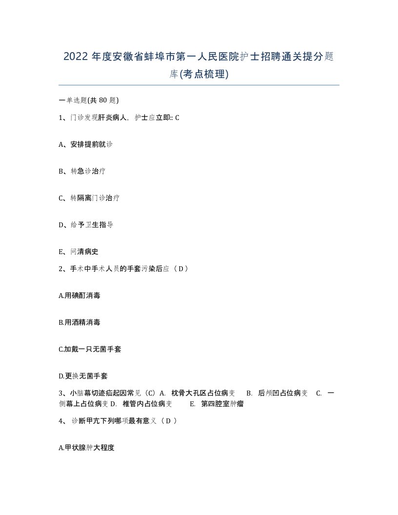 2022年度安徽省蚌埠市第一人民医院护士招聘通关提分题库考点梳理