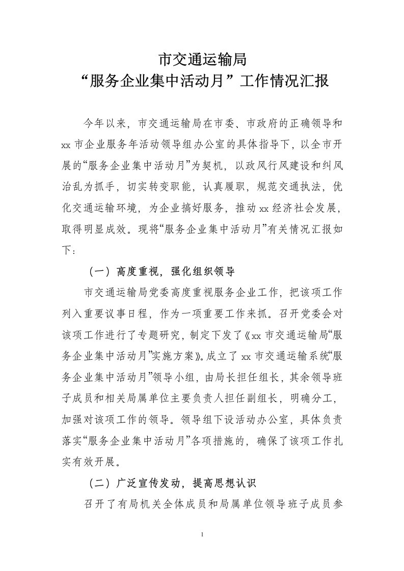 交通运输服务企业情况汇报