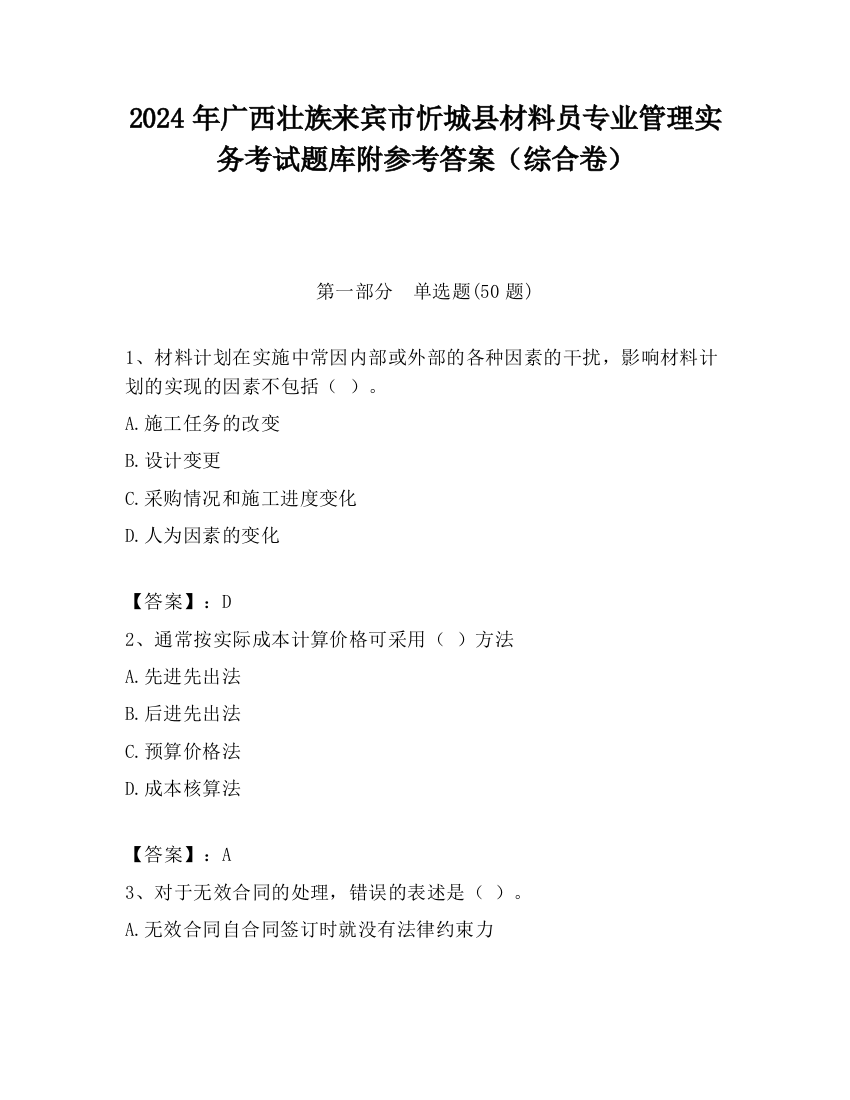 2024年广西壮族来宾市忻城县材料员专业管理实务考试题库附参考答案（综合卷）