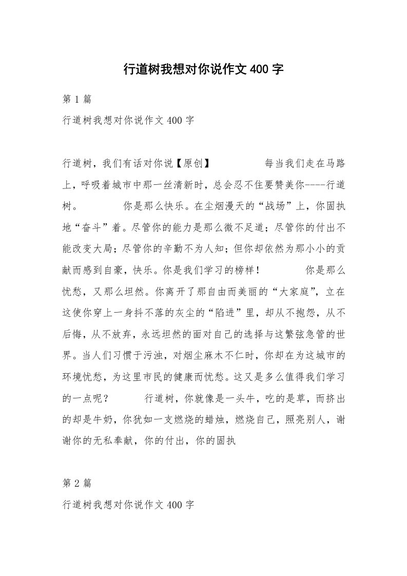 行道树我想对你说作文400字