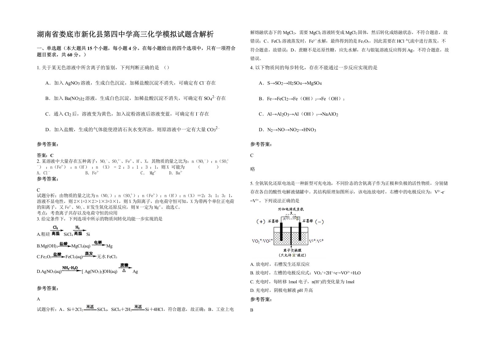 湖南省娄底市新化县第四中学高三化学模拟试题含解析