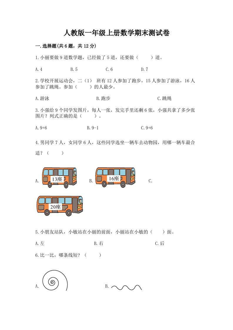 人教版一年级上册数学期末测试卷及答案（真题汇编）