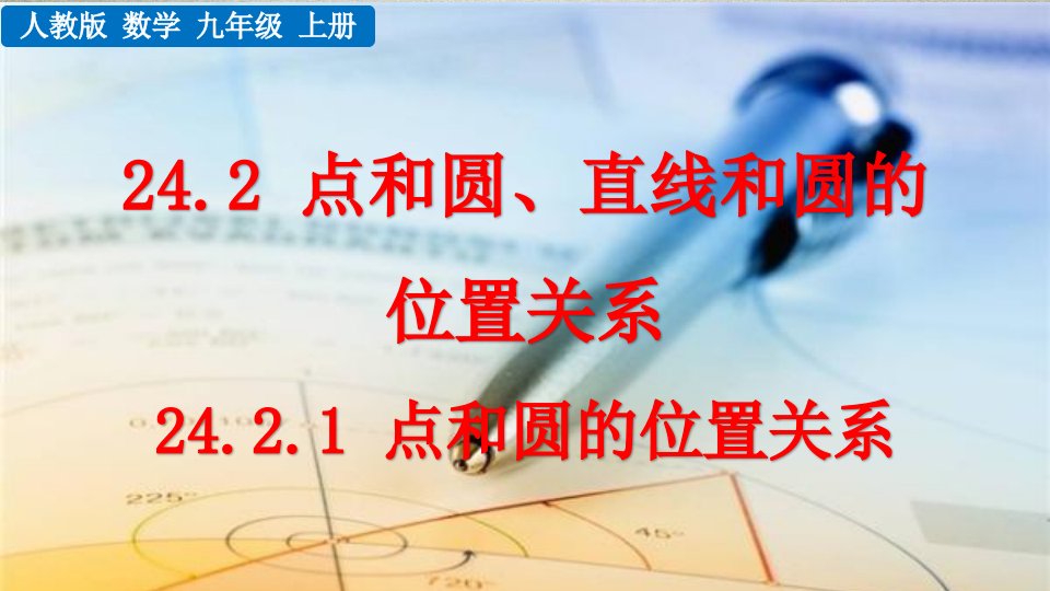 人教版初中九年级上册数学《点和圆的位置关系》课件