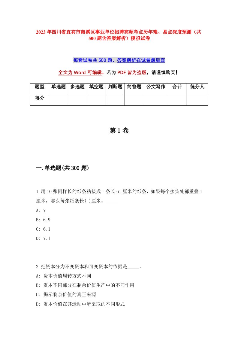 2023年四川省宜宾市南溪区事业单位招聘高频考点历年难易点深度预测共500题含答案解析模拟试卷