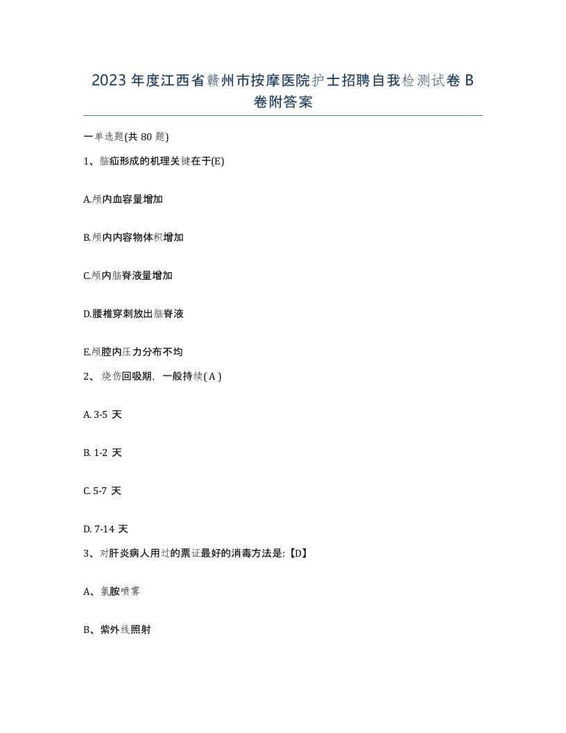 2023年度江西省赣州市按摩医院护士招聘自我检测试卷B卷附答案