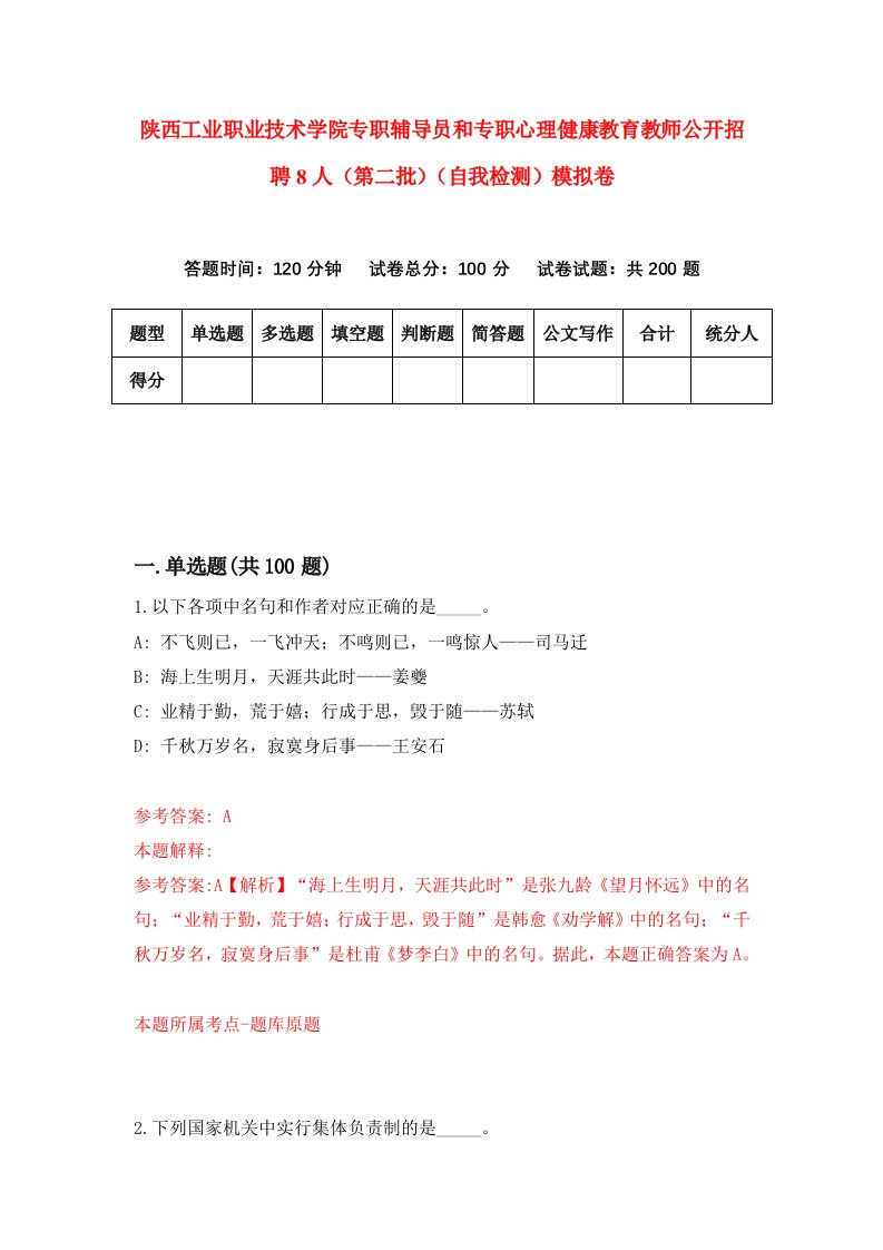 陕西工业职业技术学院专职辅导员和专职心理健康教育教师公开招聘8人第二批自我检测模拟卷第1次