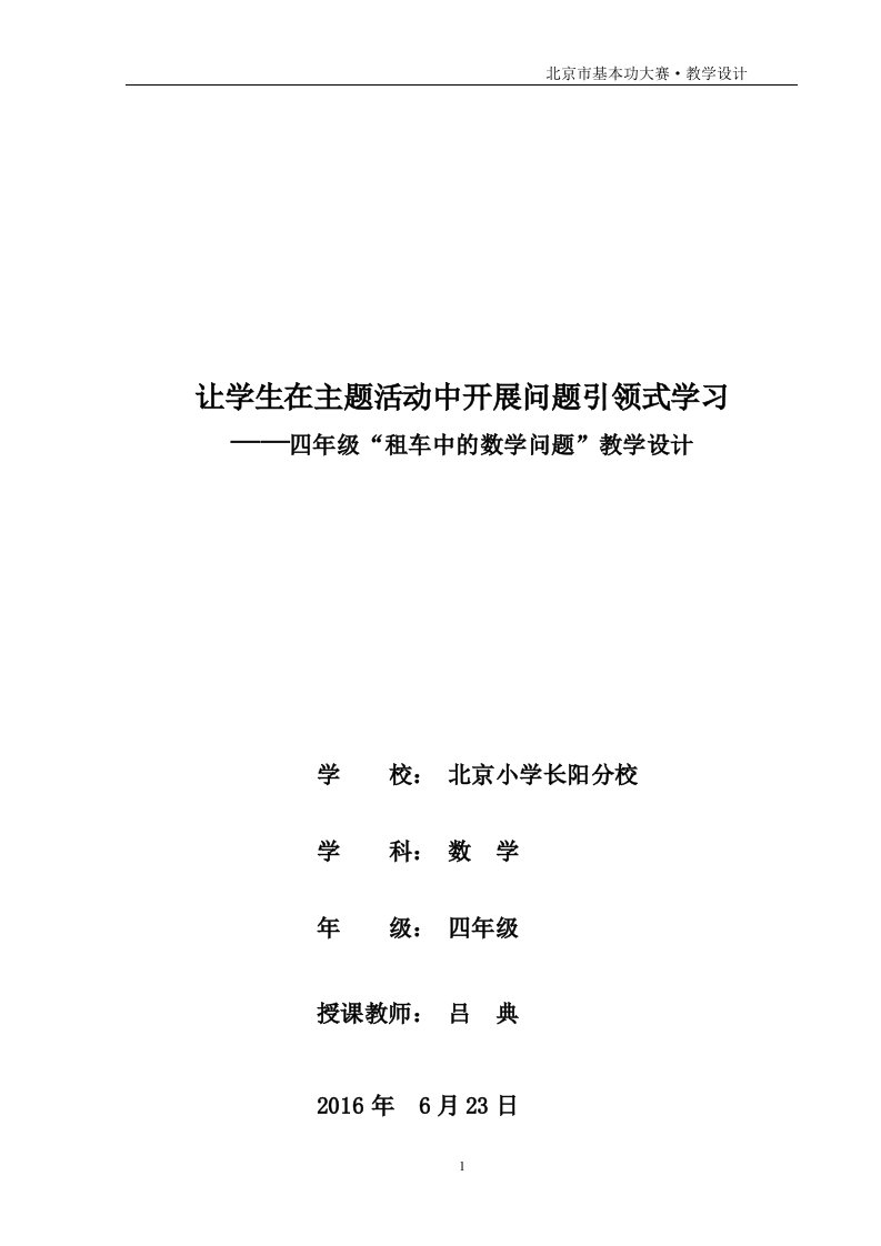 【吕典】租车中的数学问题教学设计改3