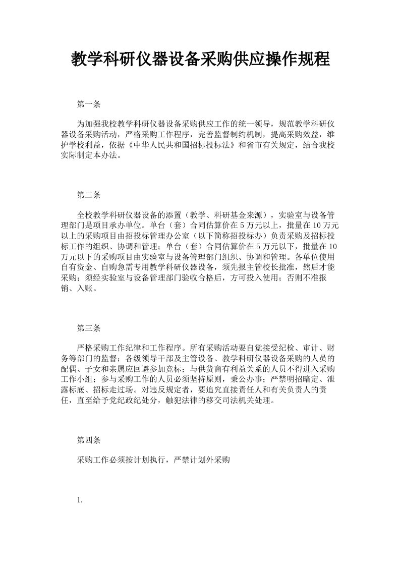 教学科研仪器设备采购供应操作规程