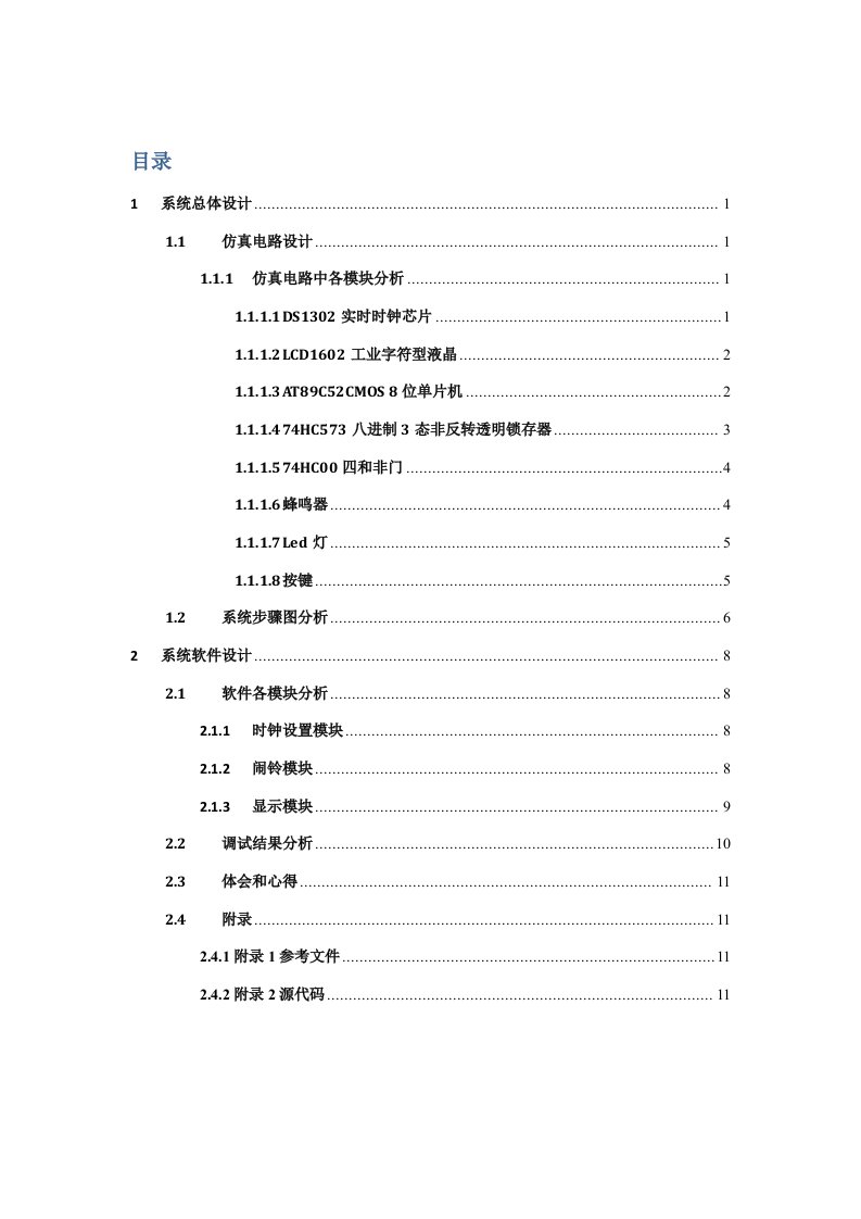 2021年度基于单片机数字式时钟的设计单片机课程设计报告