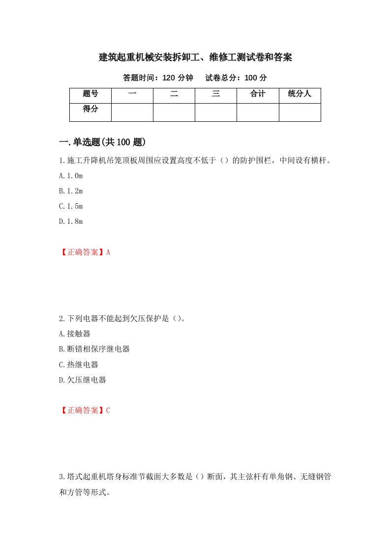 建筑起重机械安装拆卸工维修工测试卷和答案第60套