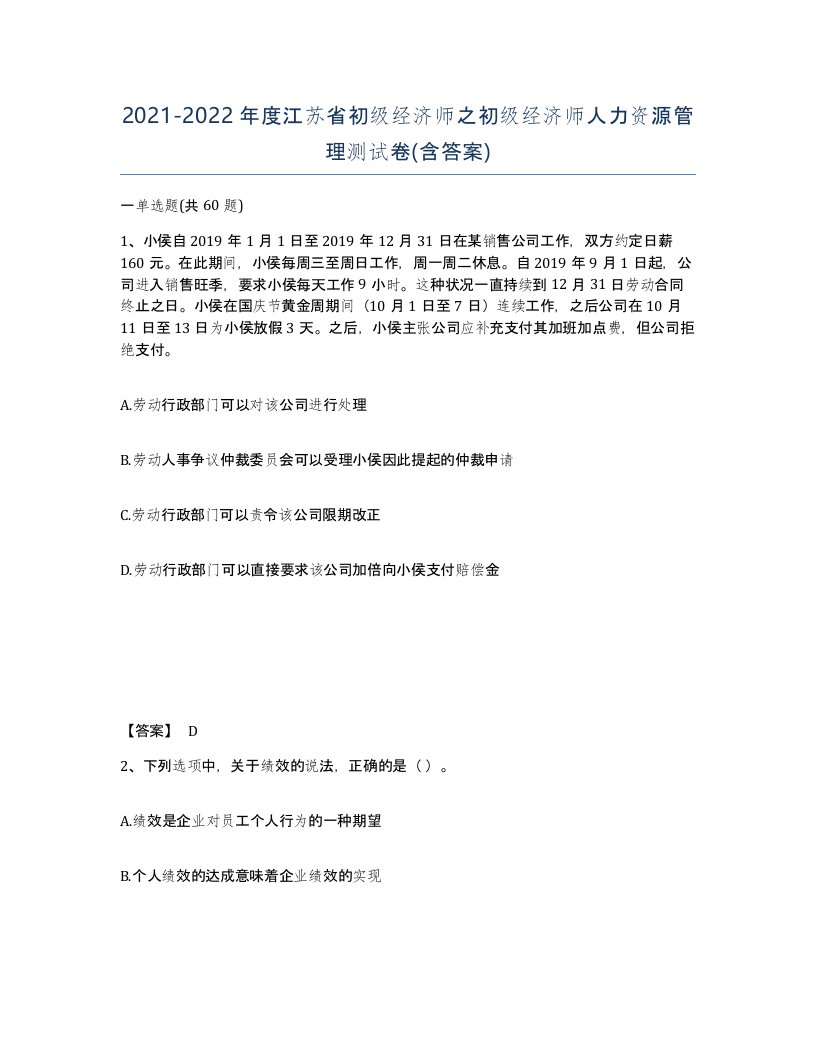 2021-2022年度江苏省初级经济师之初级经济师人力资源管理测试卷含答案