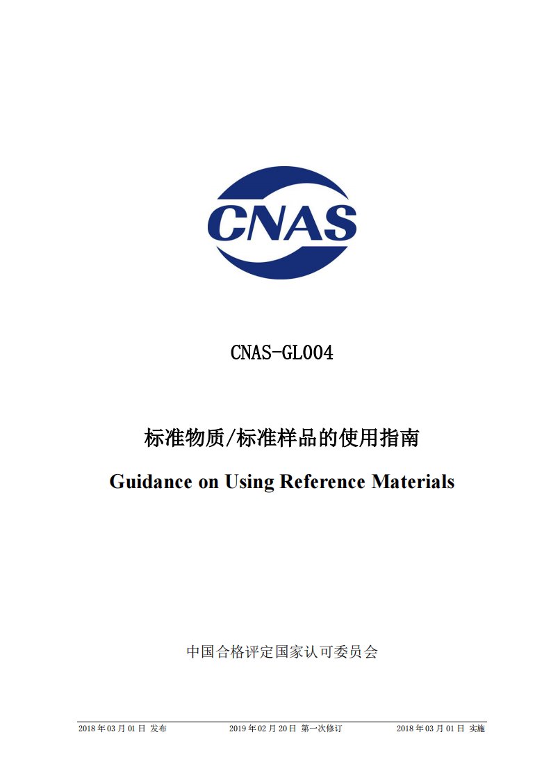 CNAS-GL004-2018