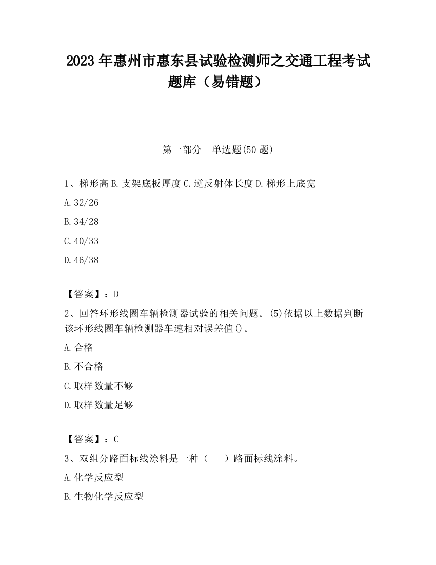 2023年惠州市惠东县试验检测师之交通工程考试题库（易错题）