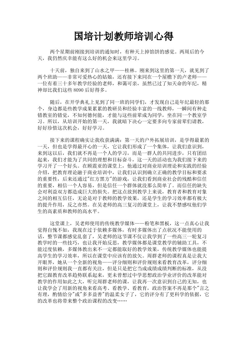 国培计划教师培训心得