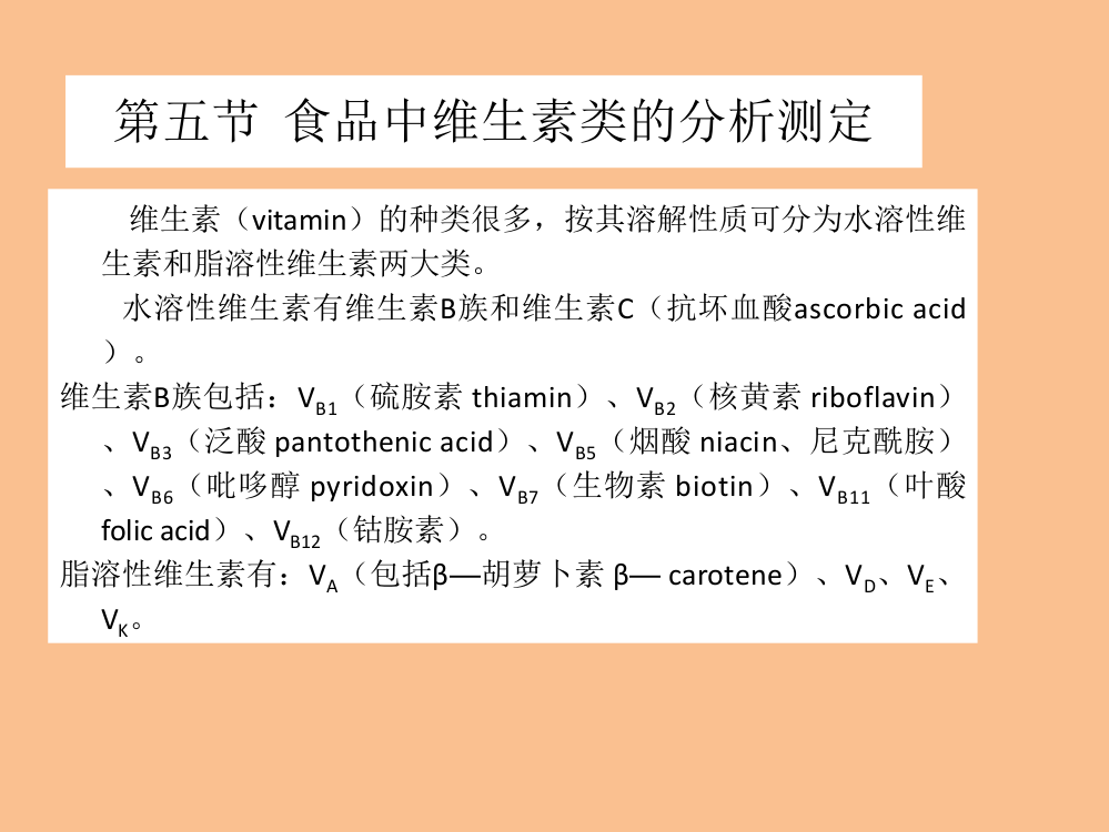 食品中维生素类的分析ppt课件