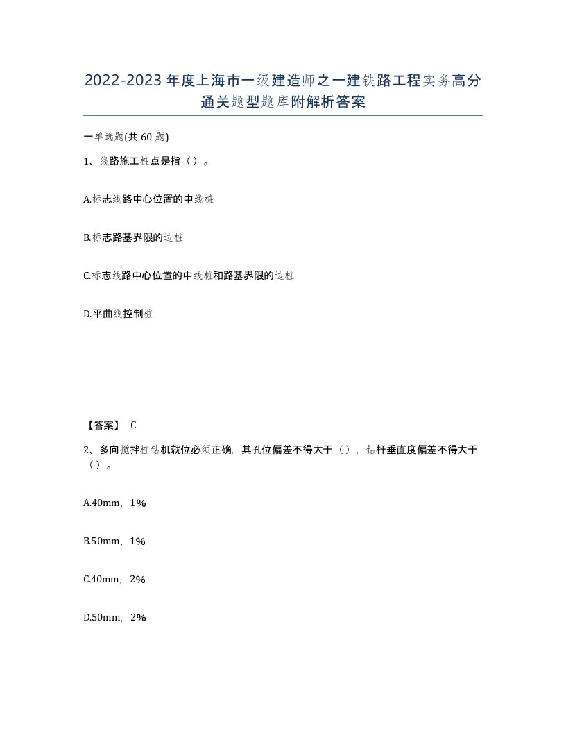 2022-2023年度上海市一级建造师之一建铁路工程实务高分通关题型题库附解析答案