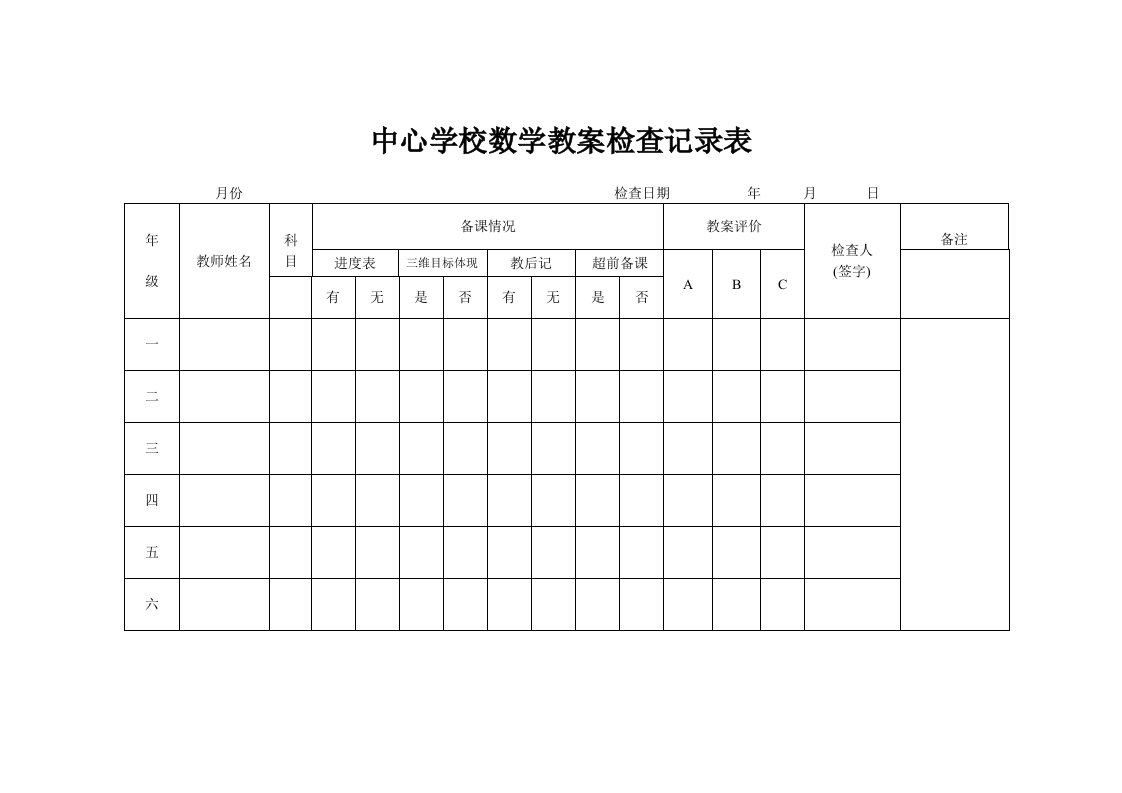 教案检查记录表