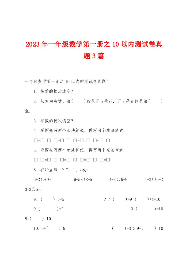 2023年一年级数学第一册之10以内测试卷真题3篇