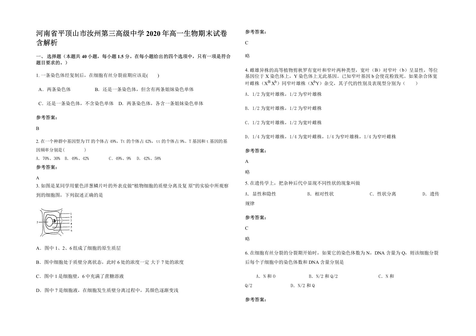 河南省平顶山市汝州第三高级中学2020年高一生物期末试卷含解析