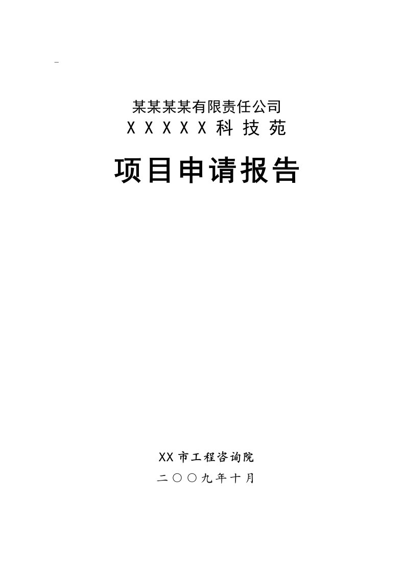 某某科技大厦建设项目可行性研究报告书（写字楼、专家公寓建设项目）