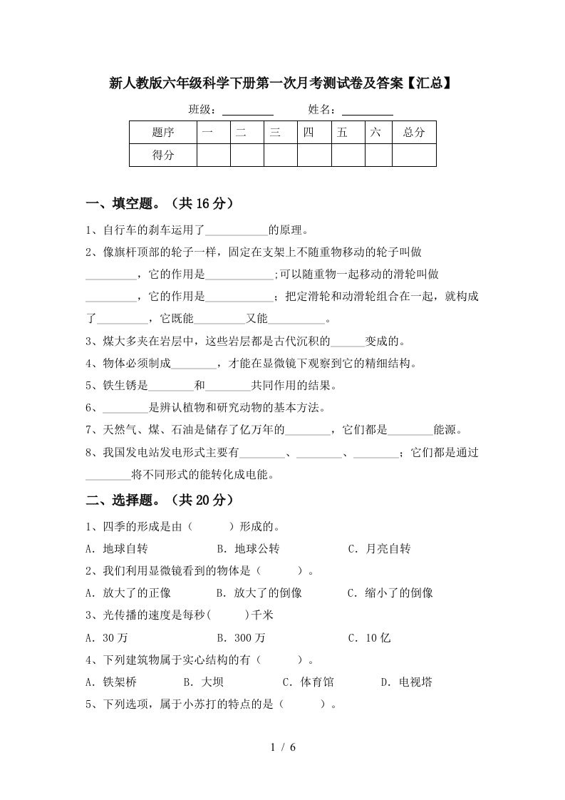 新人教版六年级科学下册第一次月考测试卷及答案汇总