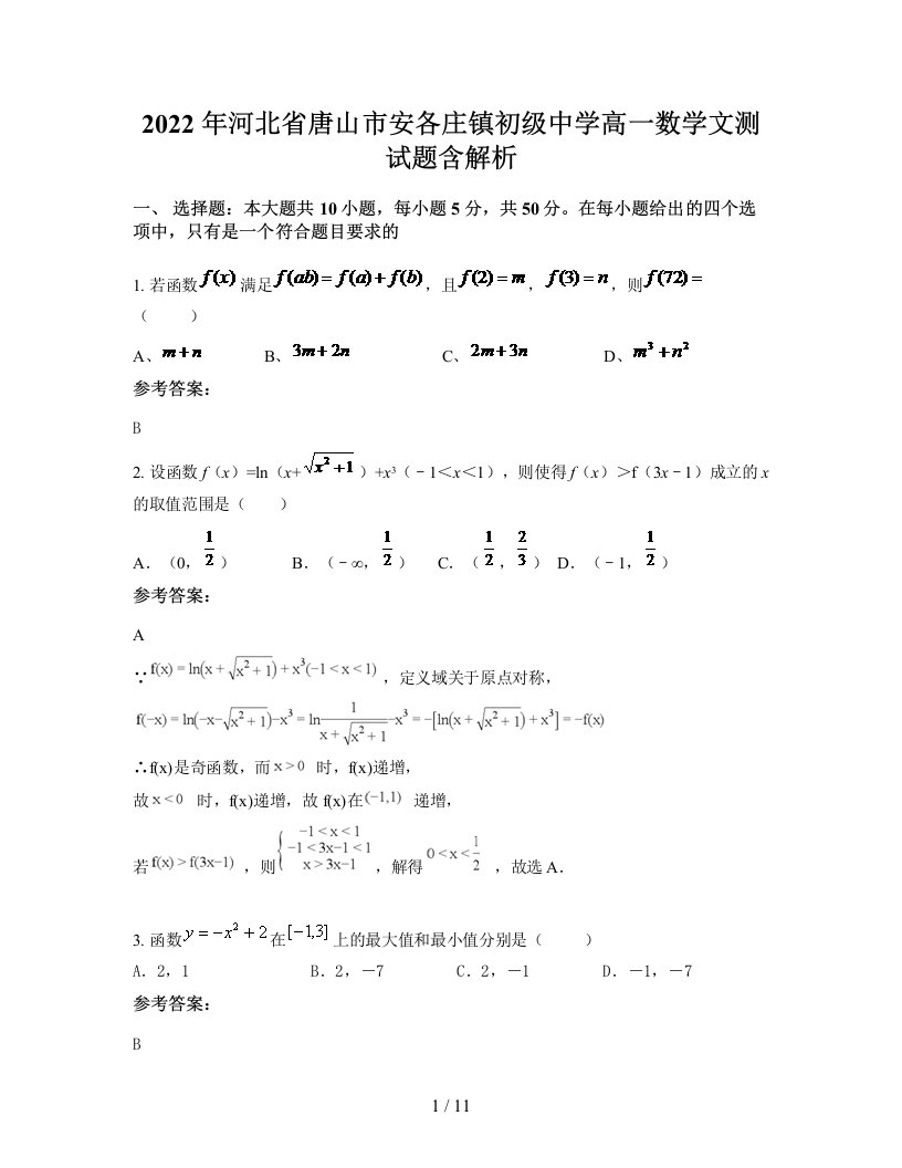 2022年河北省唐山市安各庄镇初级中学高一数学文测试题含解析