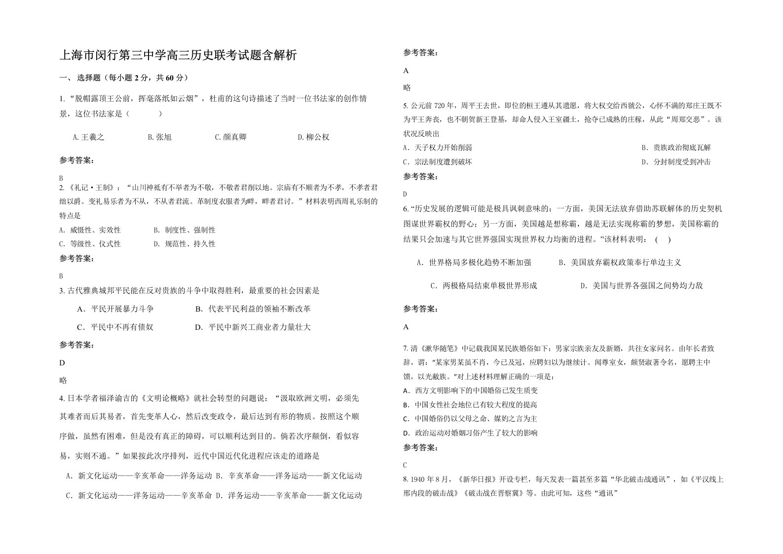 上海市闵行第三中学高三历史联考试题含解析