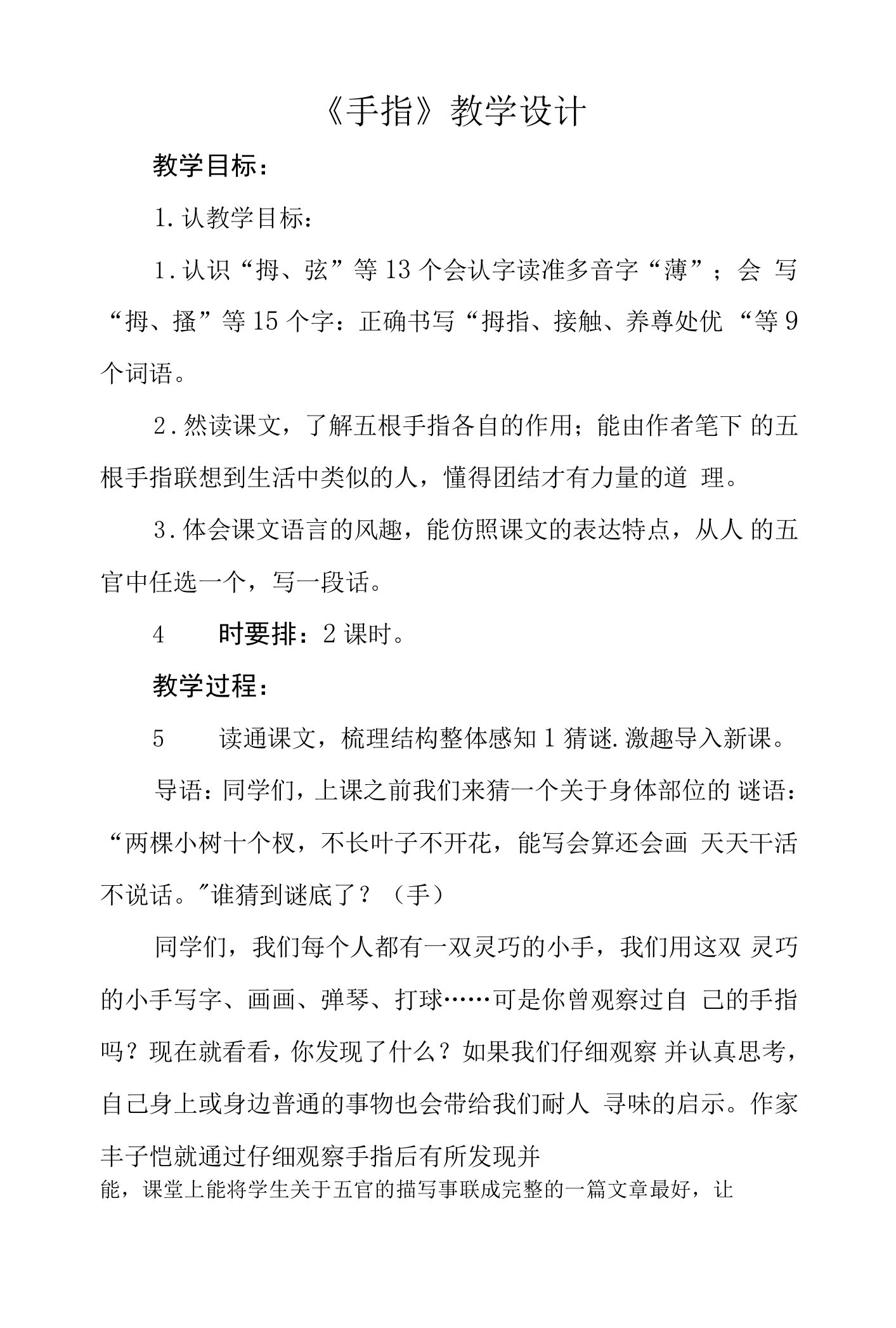 五年级第八单元《手指》公开课教学设计（教案）